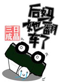 后妈她翻车了[快穿]三日成晶